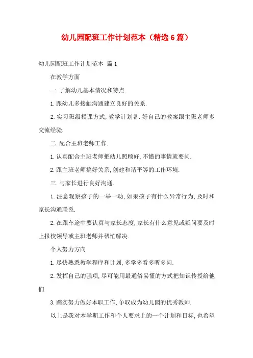 幼儿园配班工作计划范本(精选6篇)