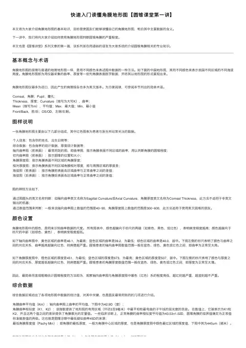 快速入门读懂角膜地形图【圆锥课堂第一讲】