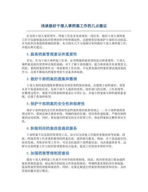 浅谈做好干部人事档案工作的几点建议