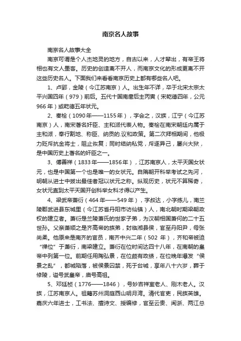 南京名人故事大全
