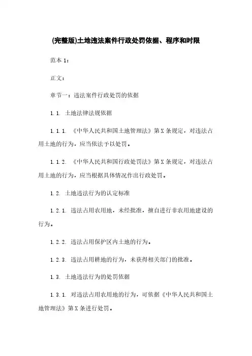 (完整版)土地违法案件行政处罚依据、程序和时限