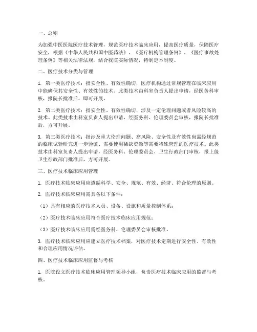 中医医院医疗技术管理制度