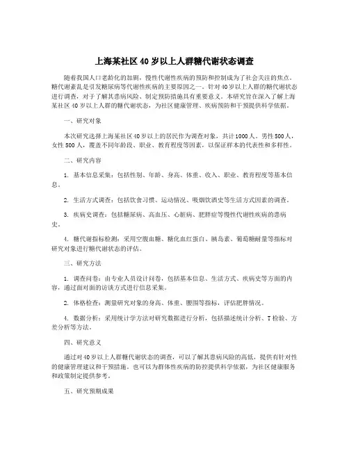 上海某社区40岁以上人群糖代谢状态调查