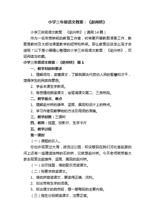 小学三年级语文教案：《赵州桥》