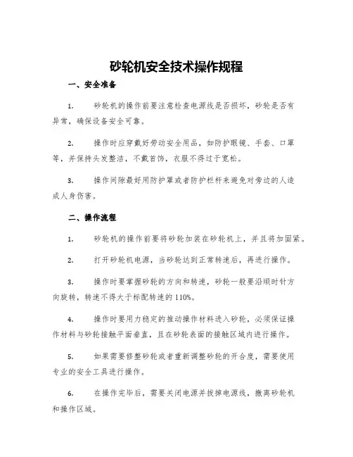 砂轮机安全技术操作规程