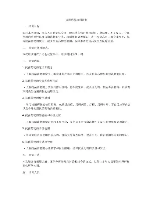 抗菌药品培训计划