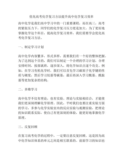 优化高考化学复习方法提升高中化学复习效率