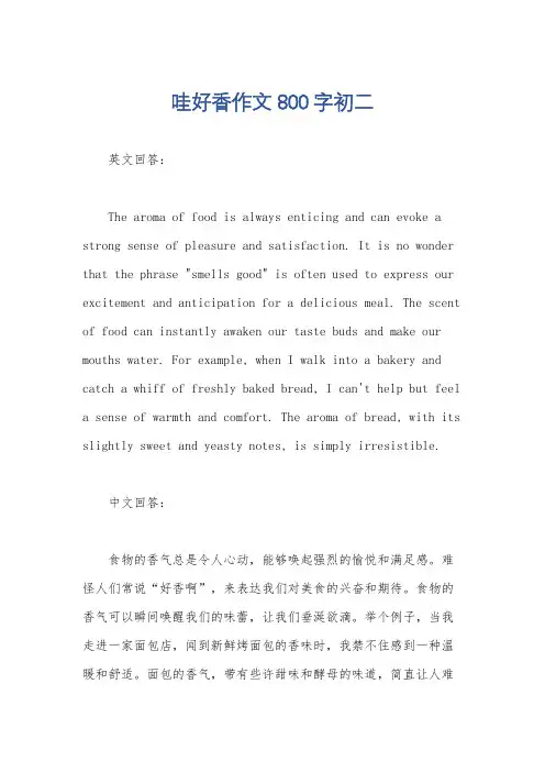 哇好香作文800字初二