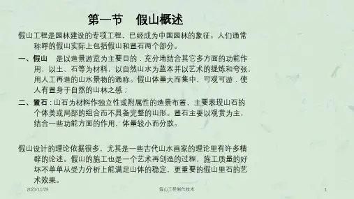 假山工程制作技术课件