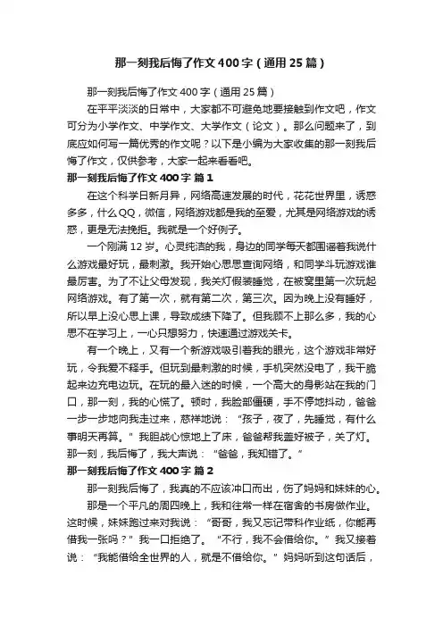 那一刻我后悔了作文400字（通用25篇）