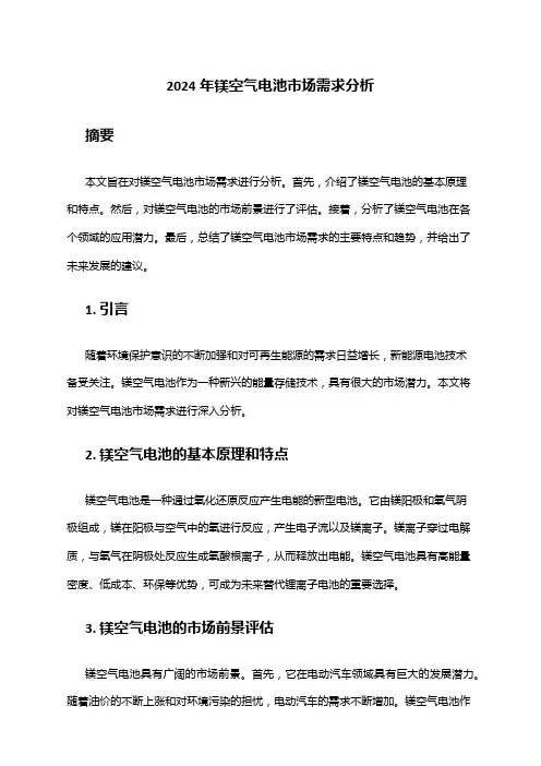 2024年镁空气电池市场需求分析