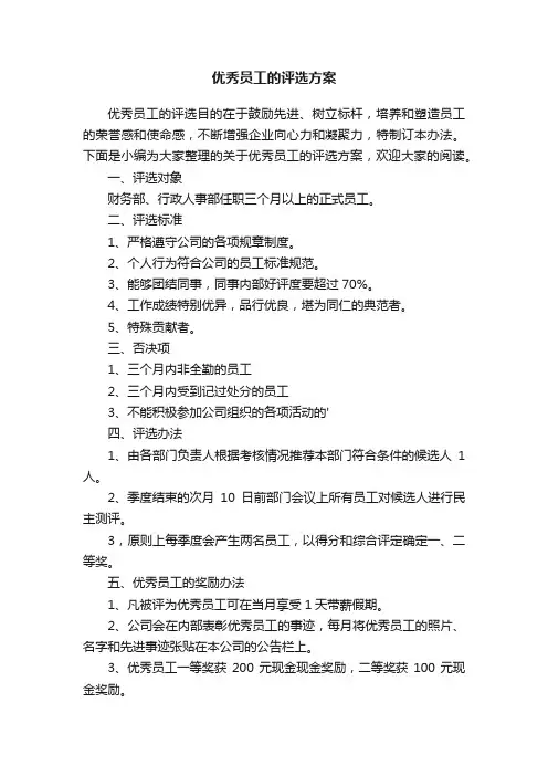 优秀员工的评选方案