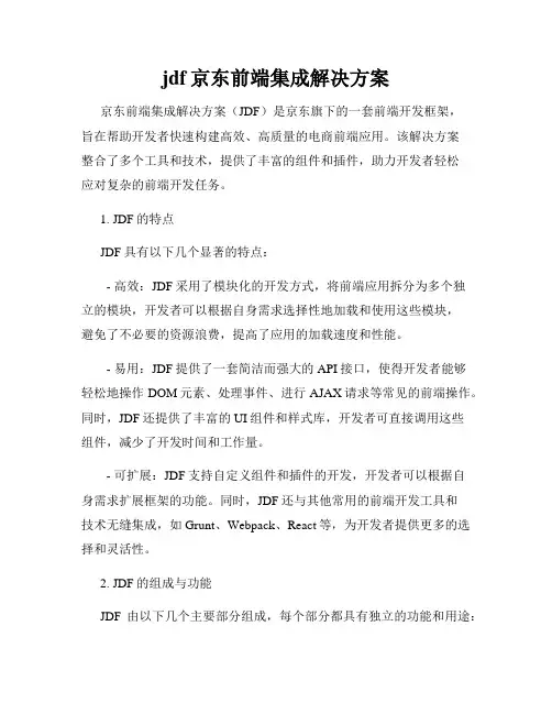 jdf京东前端集成解决方案