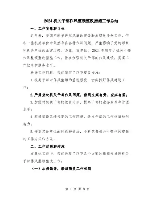 2024机关干部作风整顿整改措施工作总结