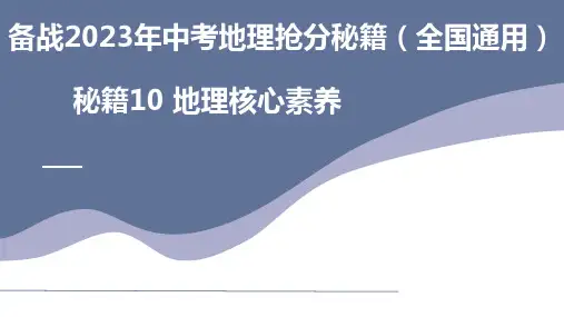 秘籍10+地理核心素养(课件)-备战2023年中考地理抢分秘籍(全国通用)