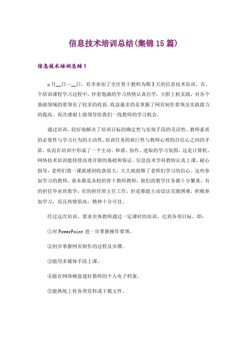 信息技术培训总结(集锦15篇)_1