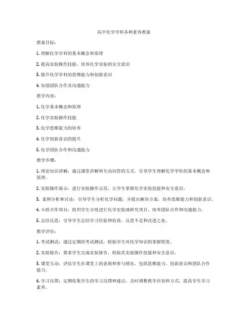高中化学学科各种素养教案