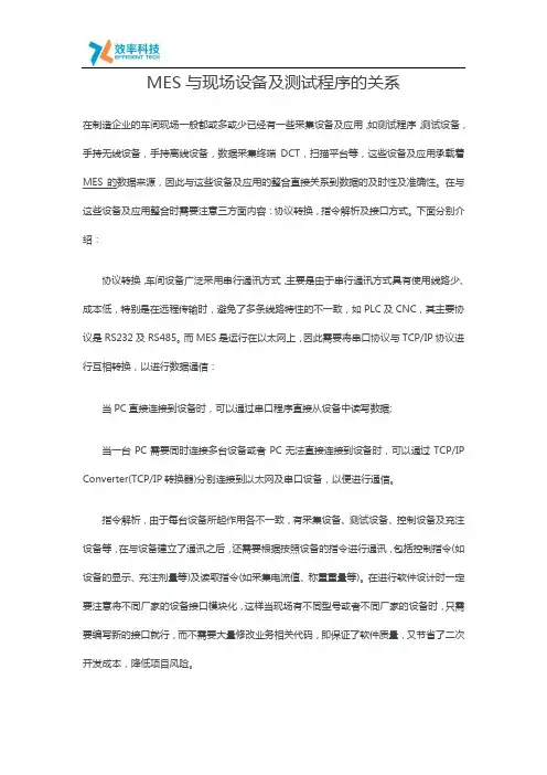 MES与现场设备及测试程序的关系