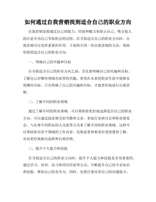 如何通过自我营销找到适合自己的职业方向