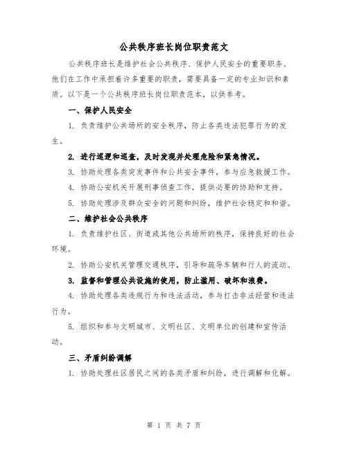 公共秩序班长岗位职责范文（4篇）