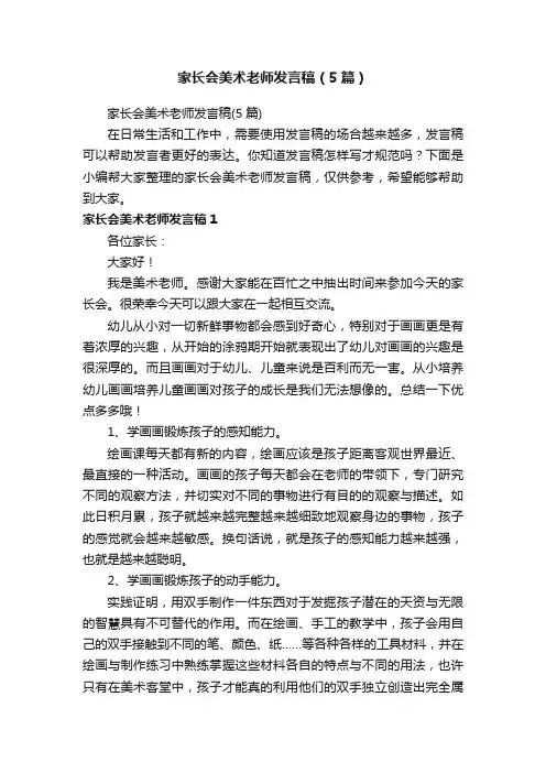 家长会美术老师发言稿（5篇）
