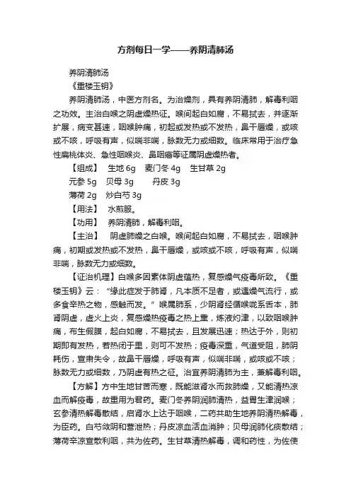 方剂每日一学——养阴清肺汤