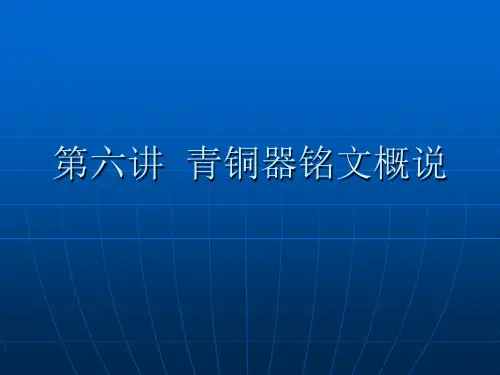 青铜器铭文概说