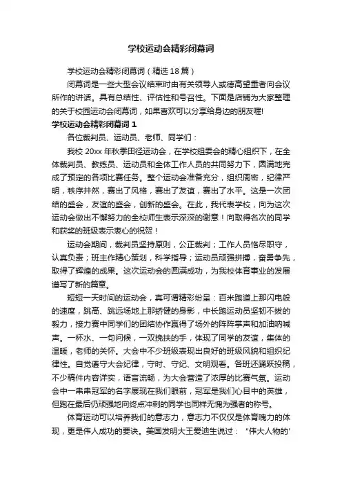 学校运动会精彩闭幕词