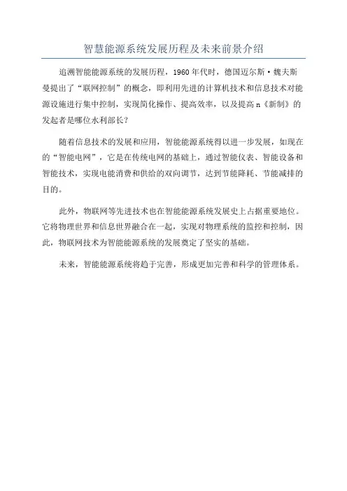 智慧能源系统发展历程及未来前景介绍