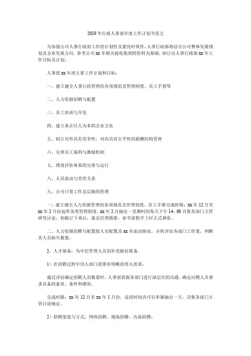 2019年行政人事部年度工作计划书范文.doc