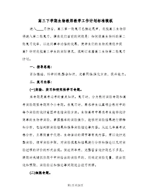 高三下学期生物教师教学工作计划标准模板（五篇）