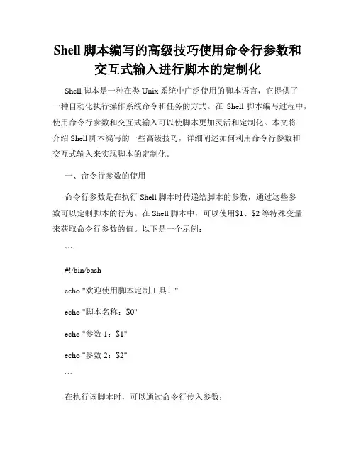 Shell脚本编写的高级技巧使用命令行参数和交互式输入进行脚本的定制化