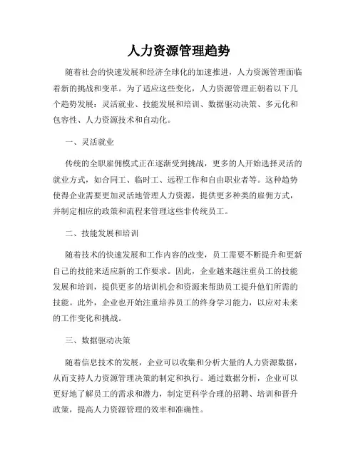 人力资源管理趋势
