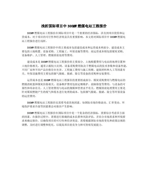 浅析国际项目中300MW燃煤电站工程报价