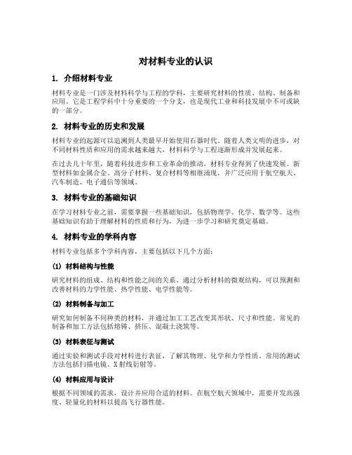 对材料专业的认识
