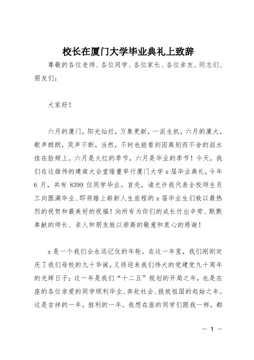 校长在厦门大学毕业典礼上致辞