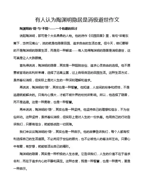 有人认为陶渊明隐居是消极避世作文