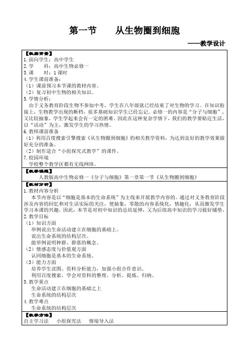 第三届教学案例评选——高中生物第一节《从生物圈到细胞》(石家庄市第十中学_梁笑杰)