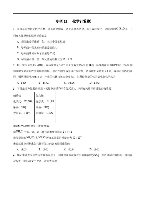 2024年中考化学常考点专项12  化学计算题20题(全国通用)(原卷版)