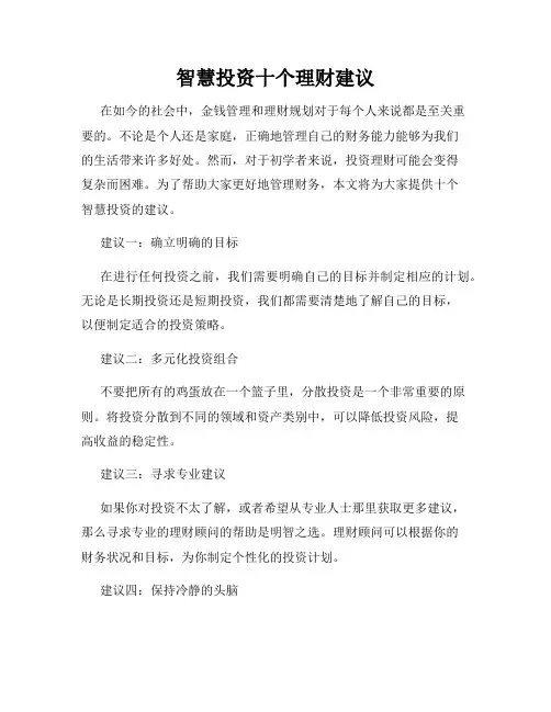 智慧投资十个理财建议