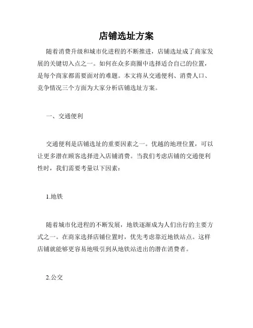 店铺选址方案
