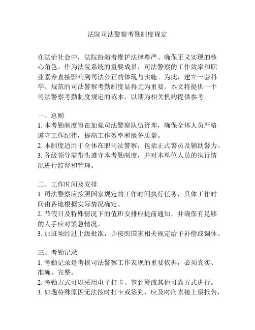 法院司法警察考勤制度规定