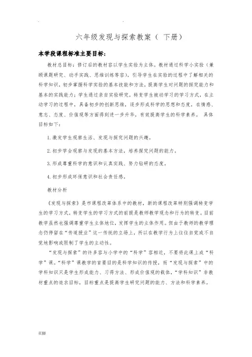 六年级发现与探索下册教(学)案
