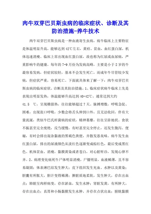 肉牛双芽巴贝斯虫病的临床症状、诊断及其防治措施 - 养牛技术