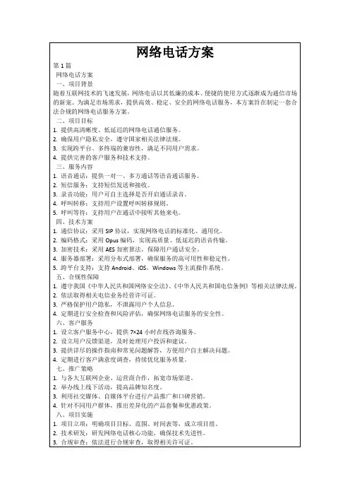 网络电话方案