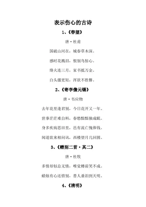 表示伤心的古诗