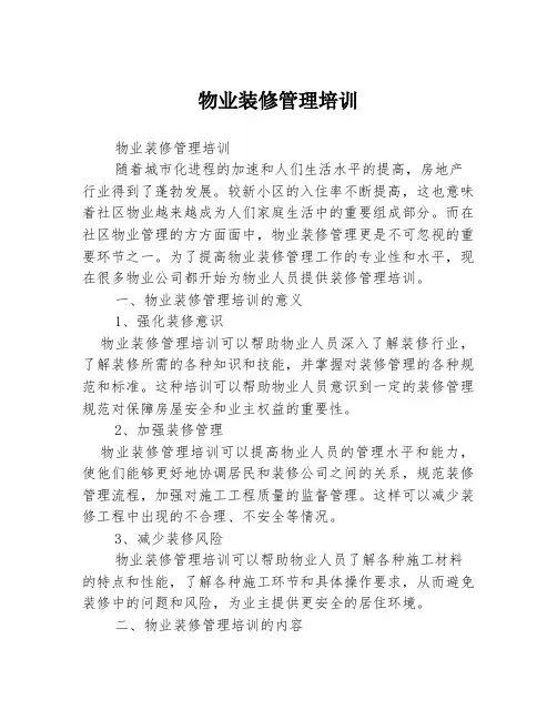 物业装修管理培训