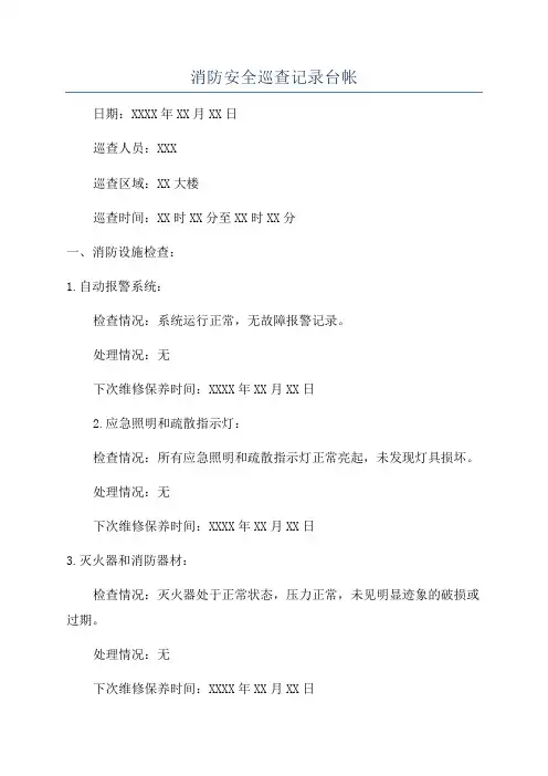 消防安全巡查记录台帐