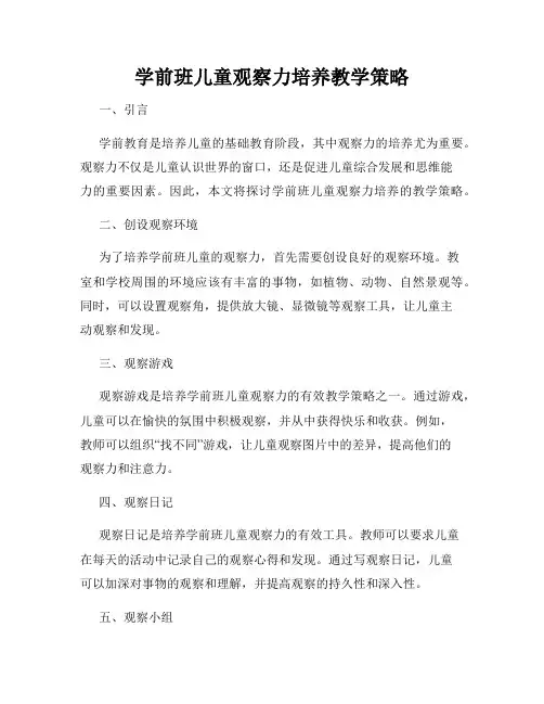 学前班儿童观察力培养教学策略