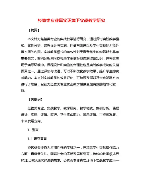 经管类专业真实环境下实战教学研究